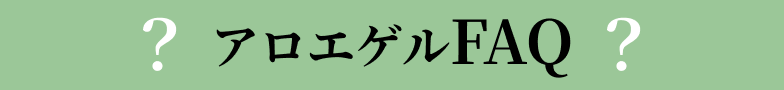アロエゲルFAQ