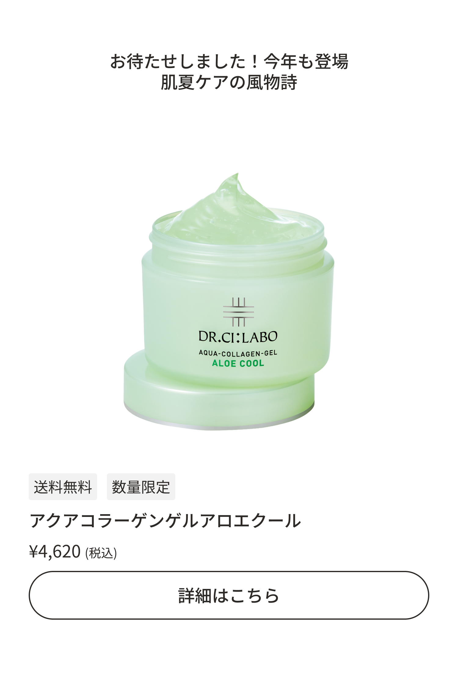 アクアコラーゲンゲルアロエクール