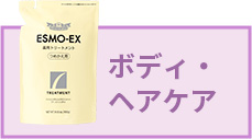 ボディ・ヘアケア
