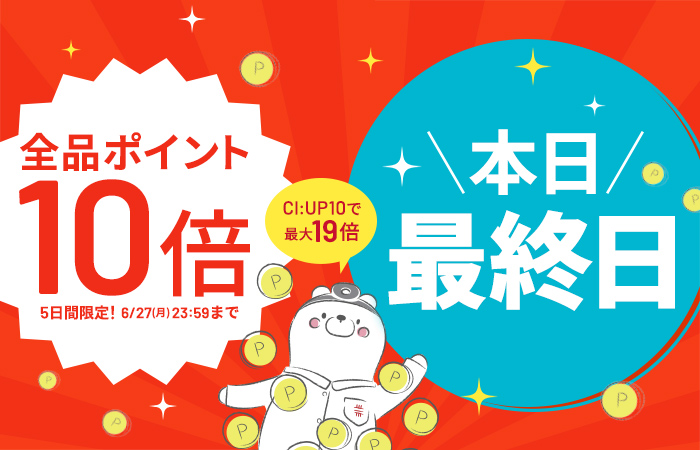 【全品ポイント10倍】CI:UP10で最大19倍！5日間限定6/23(木)8:00スタート