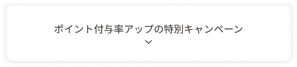 ポイント付与率アップの特別キャンペーン