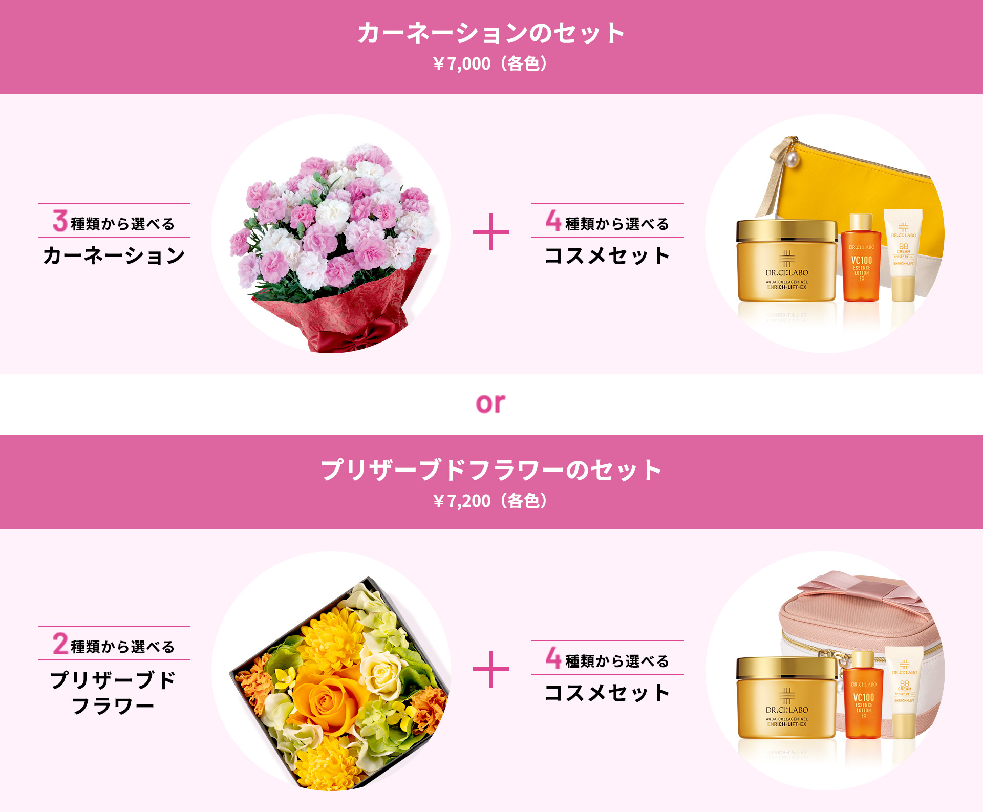 カーネーションのセット¥7,000(各色)3種類から選べるカーネーション+4種類から選べるコスメセット or プリザーブドフラワーのセット¥7,200(各色)2種類から選べるプリザーブドフラワー+4種類から選べるコスメセット