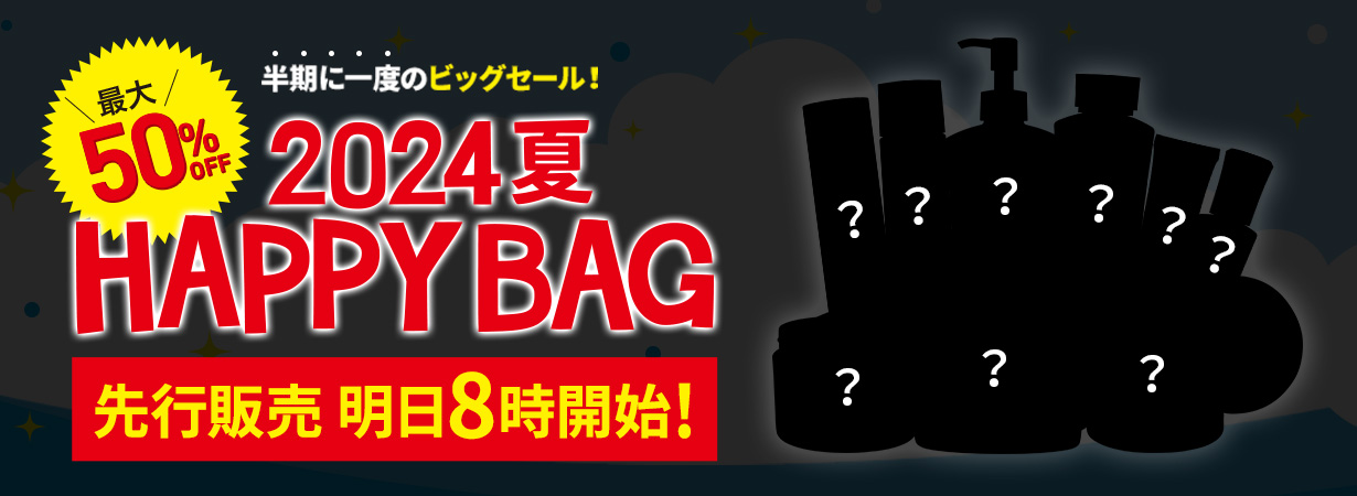 半期に一度の超特価！今年も登場、夏の福袋。数量限定、早いもの勝ちのお得なセットをお見逃しなく！