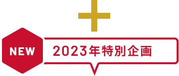 NEW 2023年特別企画