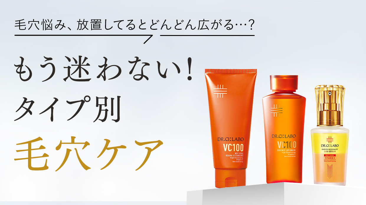 タイプ別毛穴ケア