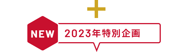 NEW 2023年特別企画