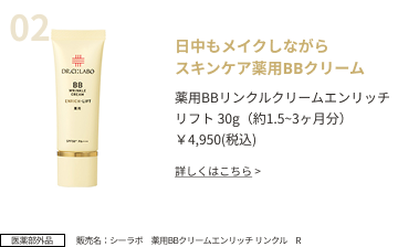 日中もメイクしながらスキンケア薬用BBクリーム