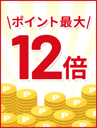 ポイント最大12倍