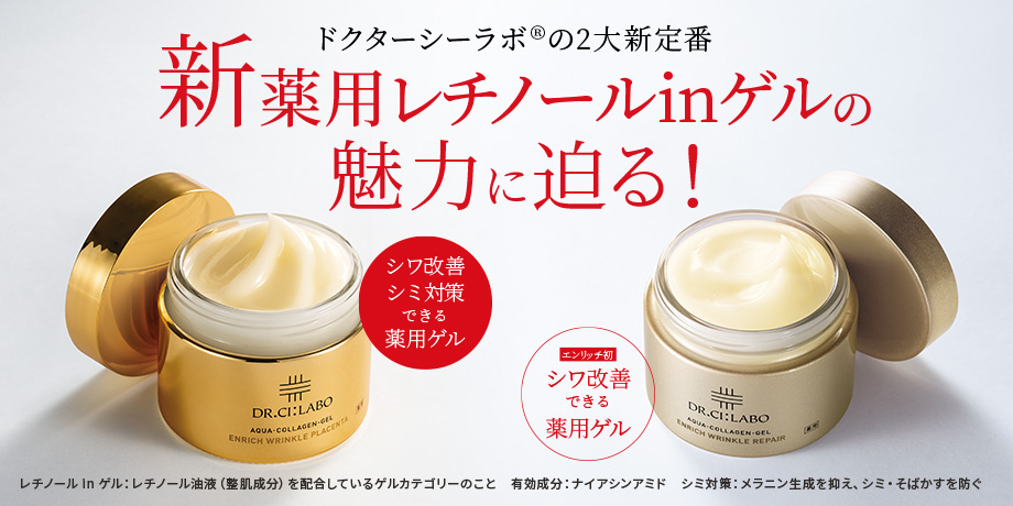 ドクターシーラボ®の新2大定番、新薬用レチノール ゲルの魅力に迫る！