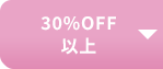 30%OFF以上