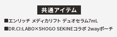 共通アイテム
