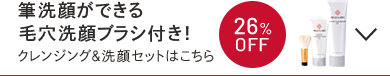 筆洗顔ができる毛穴洗顔ブラシ付き！　クレンジング&洗顔セットはこちら　26%OFF