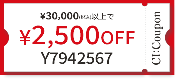  ¥30,000(税込)以上で￥2,500 OFF クーポン番号 Y7942567