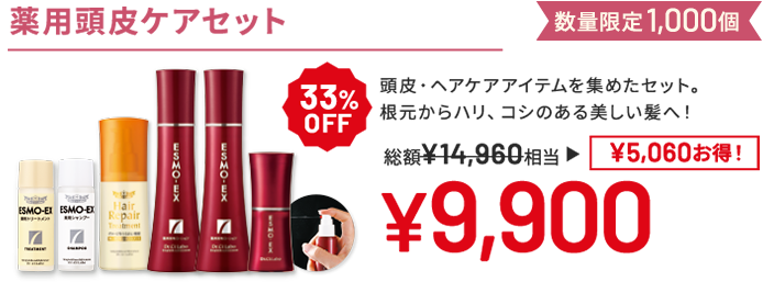薬用頭皮ケアセット 頭皮・ヘアケアアイテムを集めたセット。根元からハリ、コシのある美しい髪へ! 数量限定1,000個 33%OFF 総額14,960円相当→9,900円(5,060円お得!)
