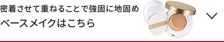 密着させて重ねることで強固に地固めベースメイクはこちら