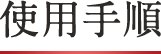 使用手順