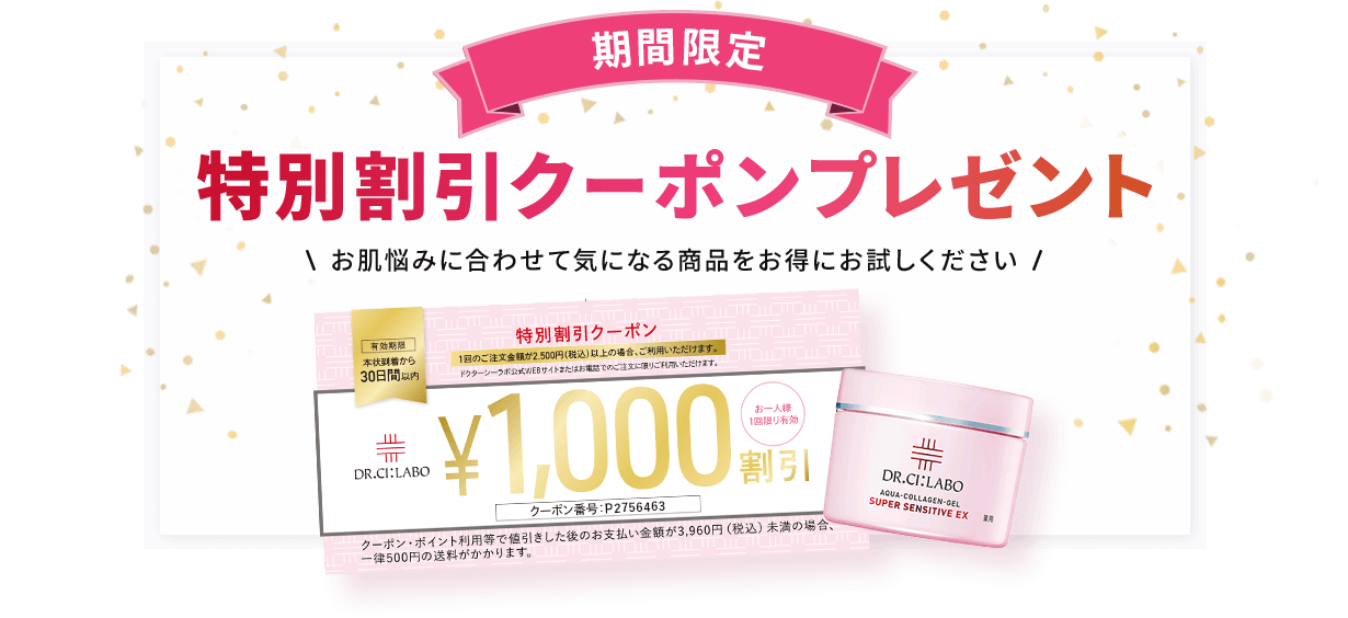 期間限定 特別割引クーポンプレゼント！お肌悩みに合わせて気になる賞品をお得にお試しください
