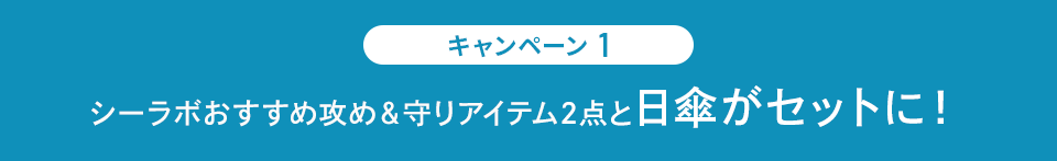 キャンペーン1 シーラボおすすめ攻め&守りアイテム2点と日傘がセットに!