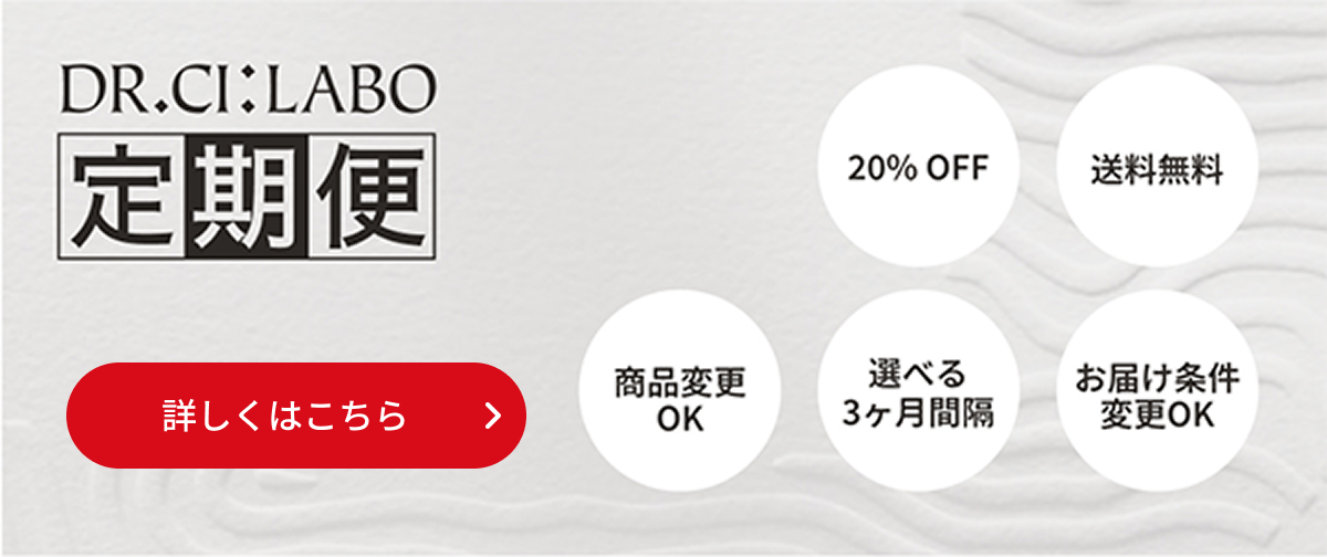 DR.CI:LABO 定期便　詳細はこちら