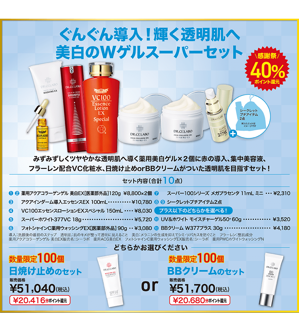 ぐんぐん導入!輝く透明肌へ 美白のWゲルスーパーセット
