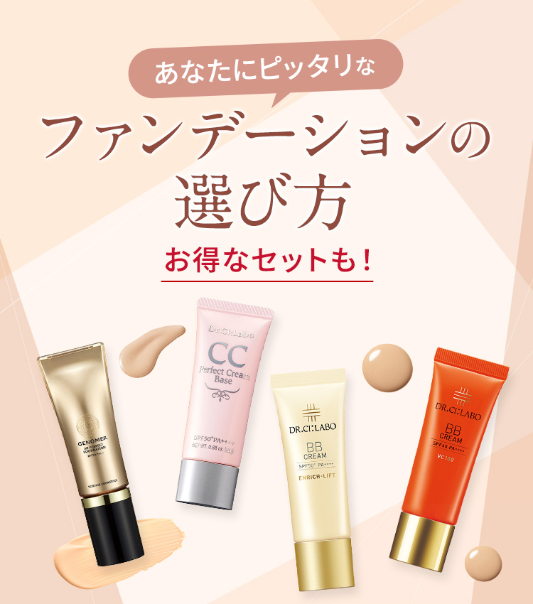 あなたにピッタリなファンデーションの選び方