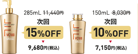 285mL 11,440円 が 次回 15%OFF の 税込 9,680円 150mL 8,030円 が 次回 10%OFF の 税込 7,150円