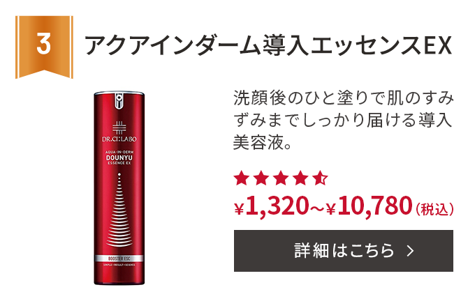 第3位 アクアインダーム導入エッセンスEX 洗顔後のひと塗りで肌のすみずみまでしっかり届ける導入美容液。 ￥1,320～￥10,780(税込) 詳細はこちら