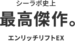 ドクターシーラボ史上 最高傑作。エンリッチリフトEX