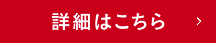 詳細はこちら