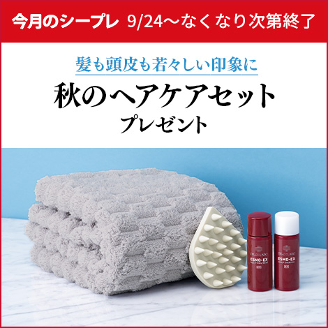 新薬用エスモが試せる秋のヘアケアセットをプレゼント！