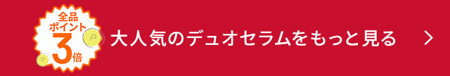 全品ポイント3倍 大人気のデュオセラムを もっと見る