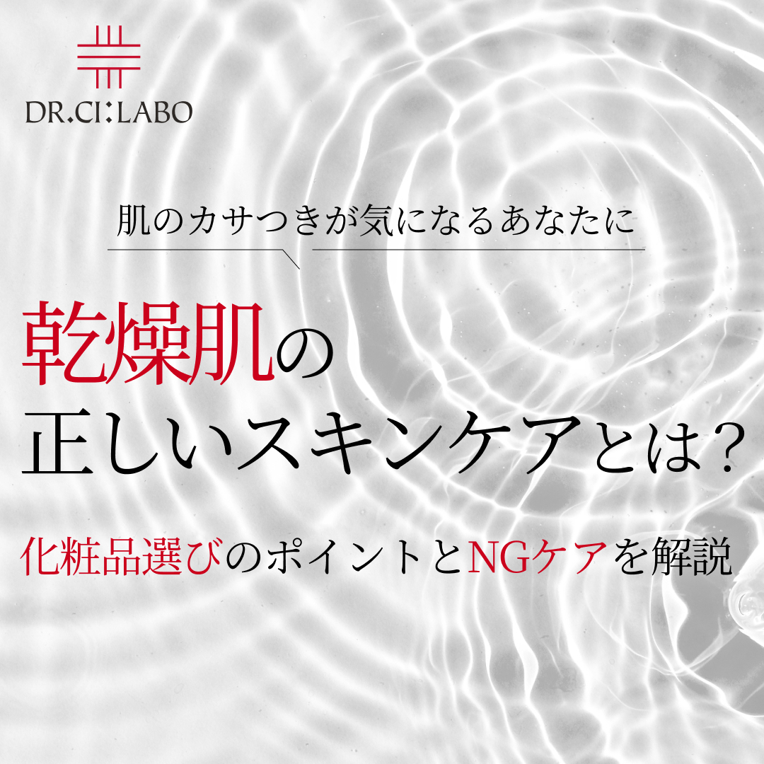 乾燥肌の正しいスキンケアとは？化粧品を選ぶポイントと見落としがちなNGケアを解説 