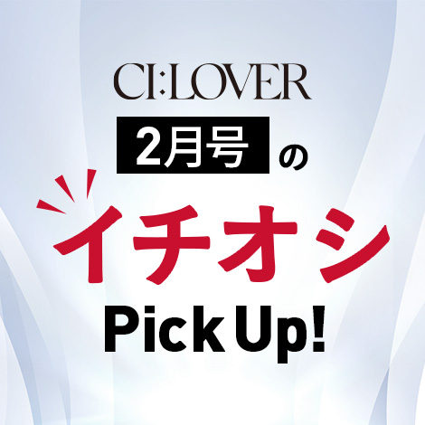 今月号のイチオシPick UP