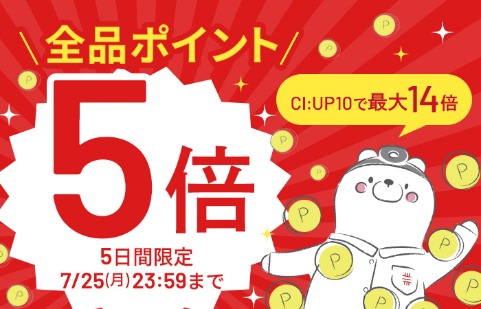 【全品ポイント5倍】CI:UP10で最大14倍！5日間限定7/25(月)23:59まで