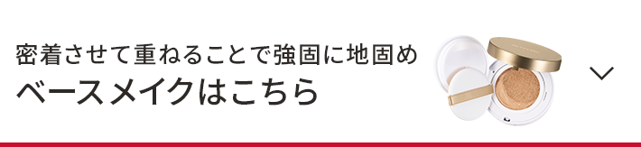 密着させて重ねることで強固に地固めベースメイクはこちら