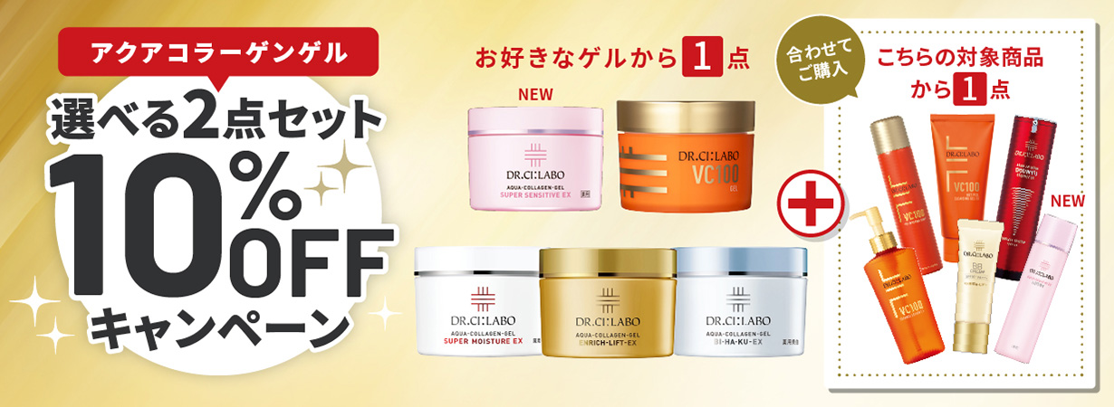 アクアコラーゲンゲル 選べる2点セット10%OFFキャンペーン
