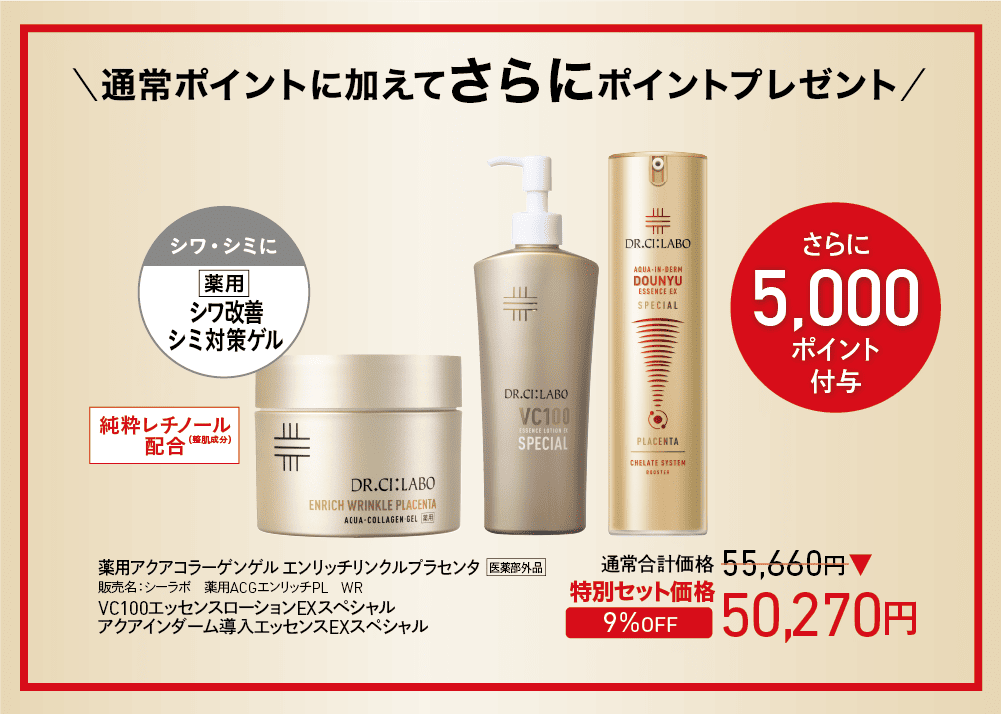 ドクターシーラボ 化粧品3点 店頭キャンペーン】数量限定 全ビッグサイズセット｜ドクターシーラボ