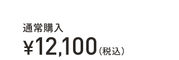 通常購入 ¥12,100（税込）