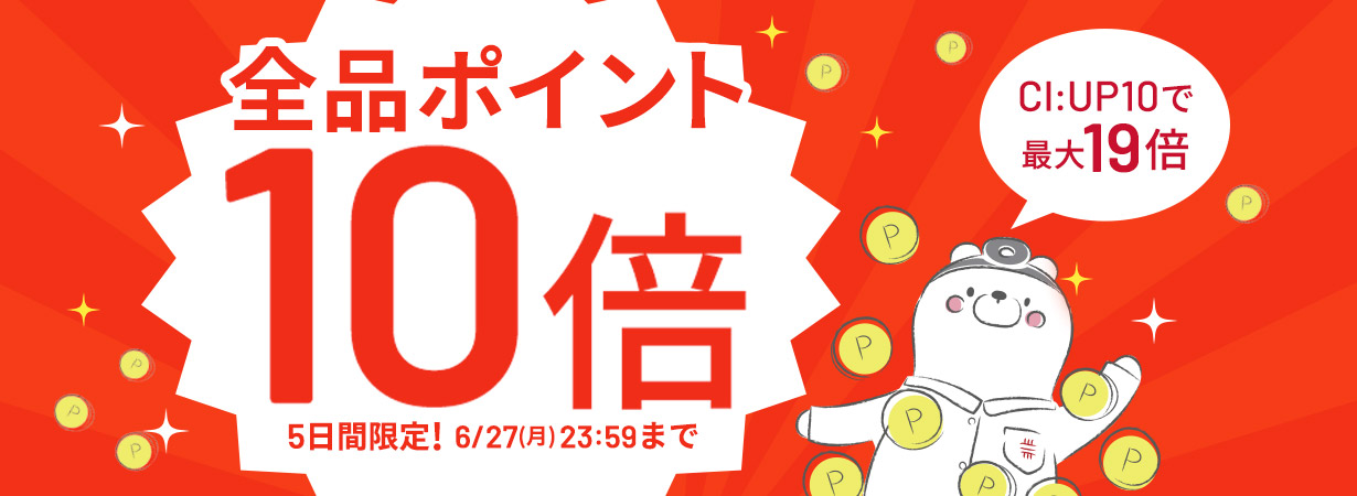 【全品ポイント10倍】CI:UP10で最大19倍！5日間限定6/23(木)8:00スタート