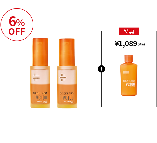 ダブルリペアセラムお得な2個セット