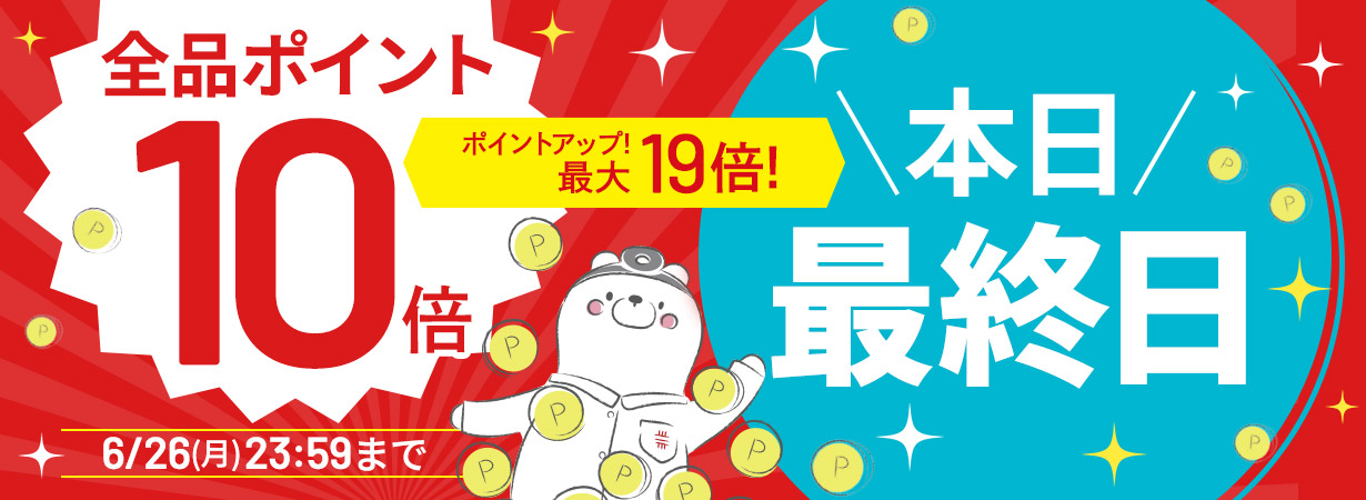 【全品ポイント10倍】CI:UP10で最大19倍！5日間限定6/26(月)23:59まで