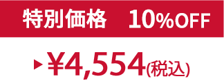 特別価格10% ¥4,554(税込)