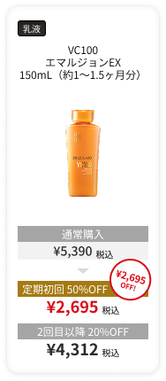 VC100エマルジョンEX150mL（約1～1.5ヶ月分）