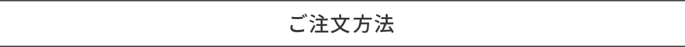 ご注文方法