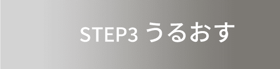 STEP3 うるおす