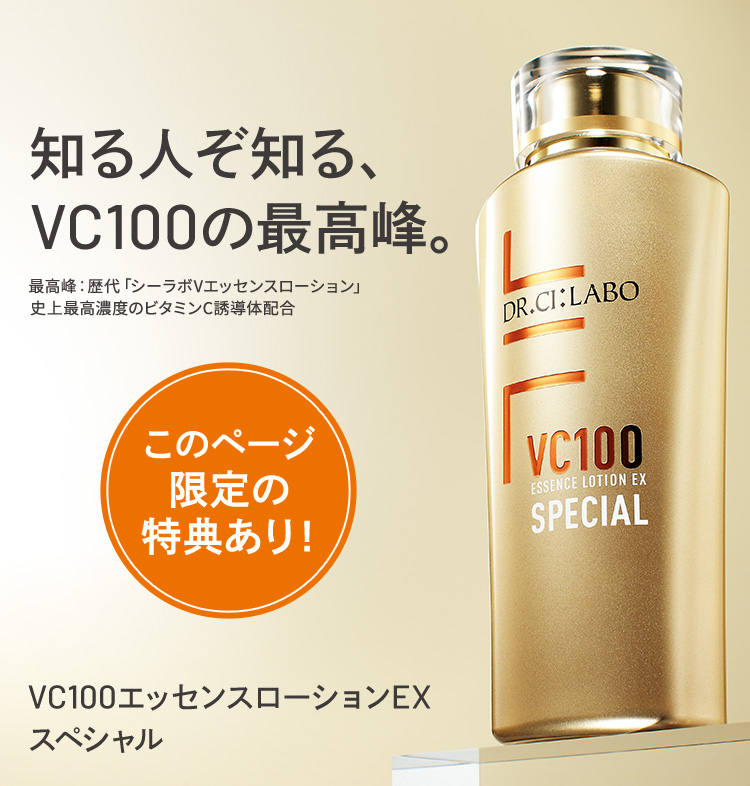 【このページ限定の特典あり！】知る人ぞ知る、VC100の最高峰。