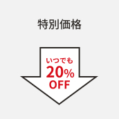 特別価格