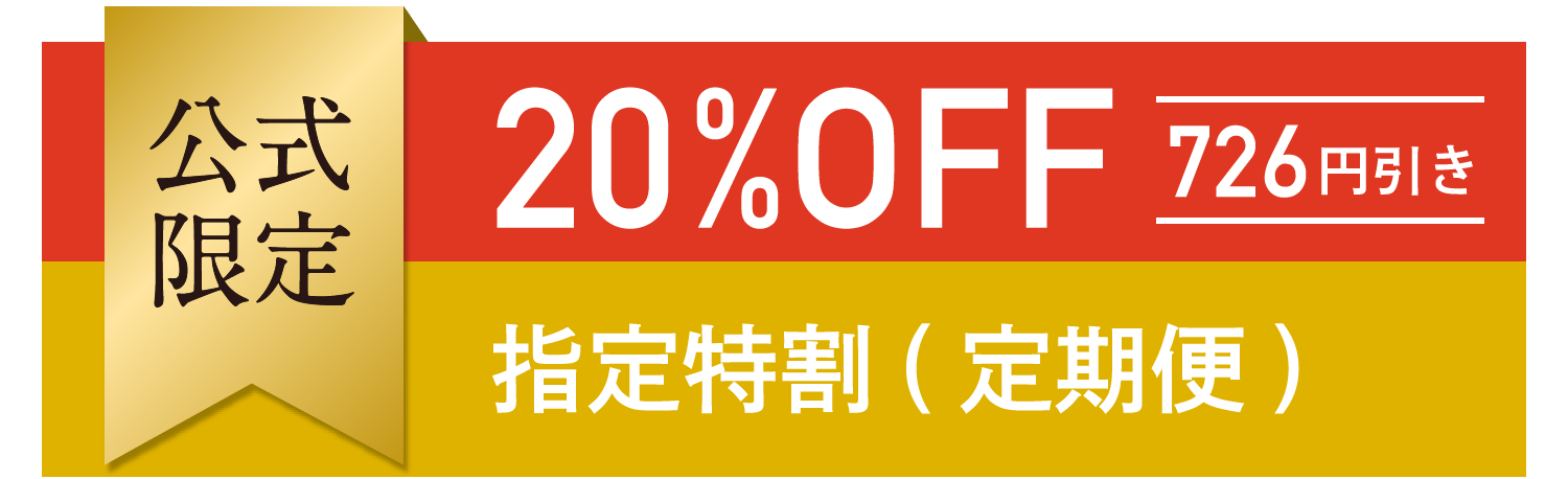 公式限定 20%OFF 726円引き 指定特割(定期便)