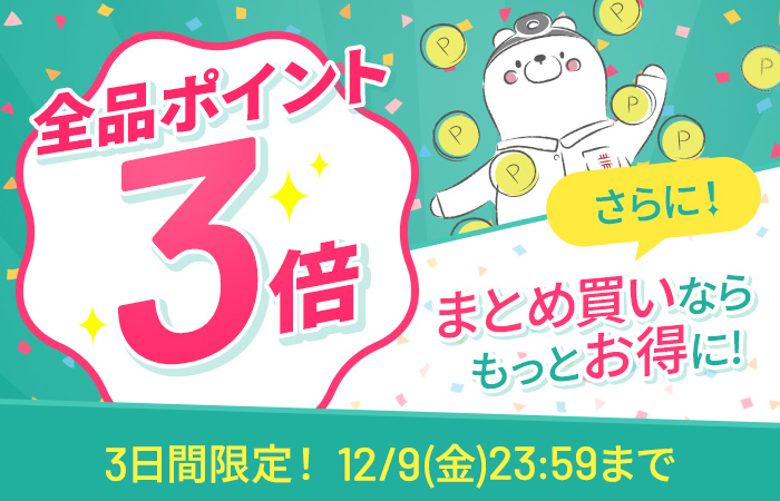 【全品ポイント3倍】CI:UP10で最大12倍！3日間限定12/9(金)23:59まで