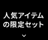 人気アイテムの限定セット